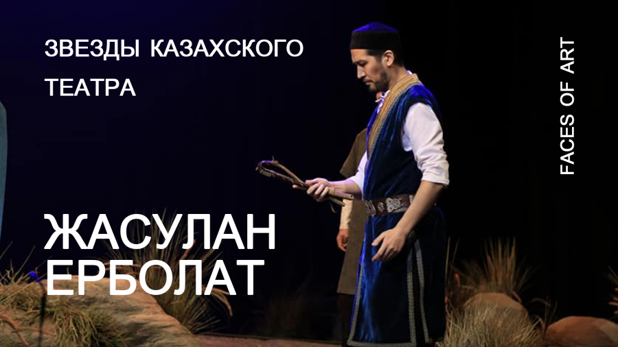 Жасулан Ерболат раскрывает эксклюзивные секреты закулисья