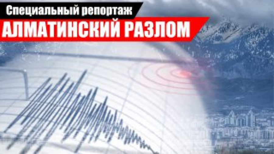 Турецкий сценарий: выдержит ли Алматы сильное землетрясение?