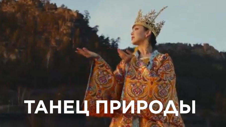 Танец природы