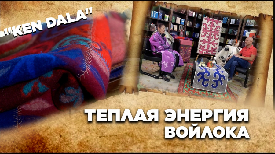 Теплая энергия войлока