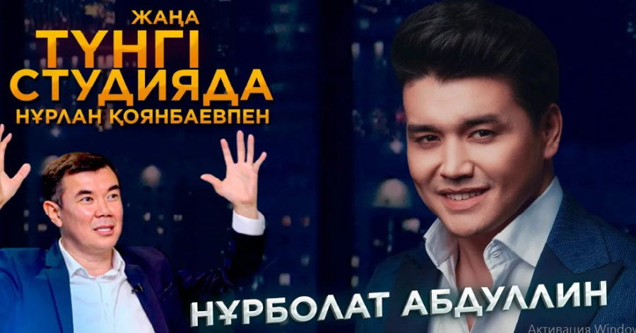 Нұрболат Абдуллин / Түнгі Студия