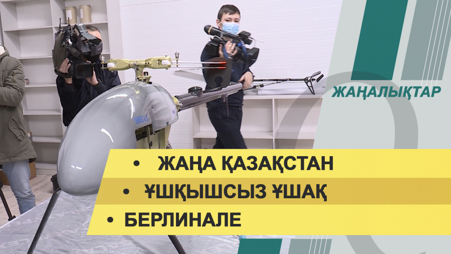 17 ақпан 2022 жыл. Жаңалықтар топтамасы