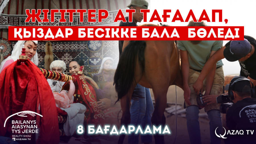 Жігіттер ат тағалап, қыздар бесікке бала бөледі