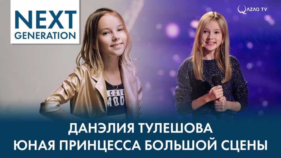 Данэлия Тулешова – юная принцесса большой сцены