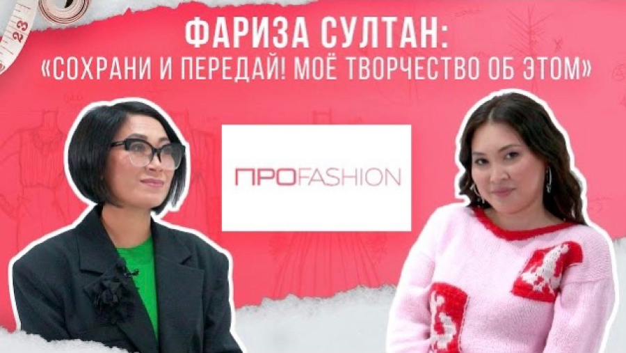 Фариза Султан: Сохрани и передай мое творчество об этом