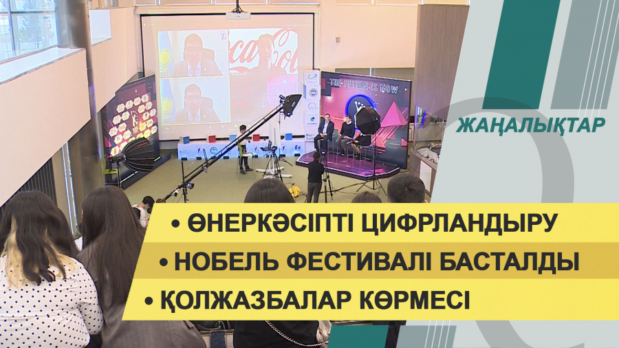 26 қазан 2021 жыл – жаңалықтар топтамасы