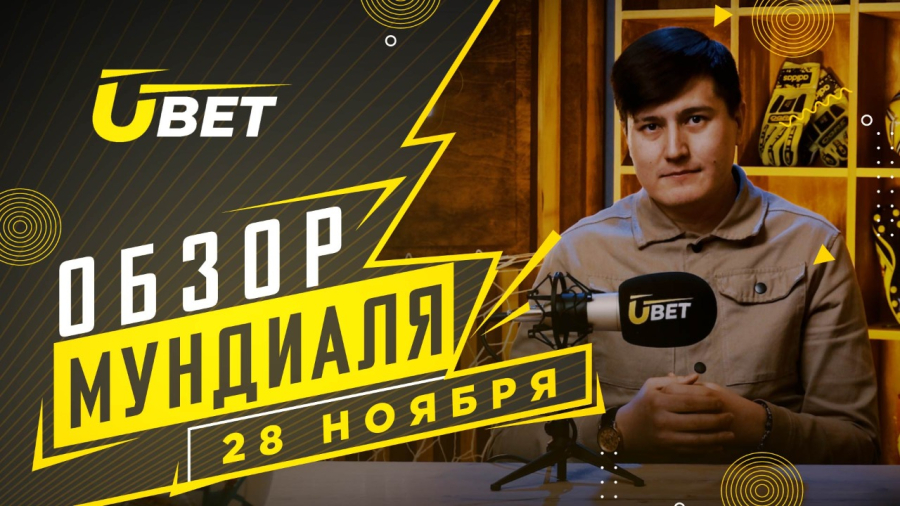 Обзор мундиаля. 28 ноября