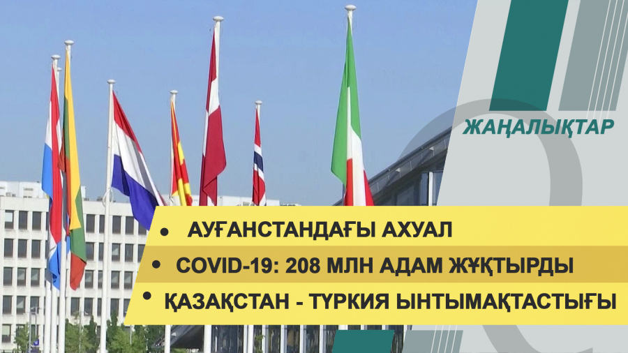 18 тамыз 2021 жыл – 12:00 жаңалықтар топтамасы