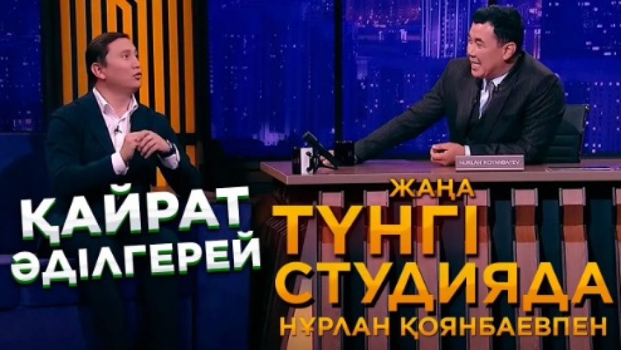 Қайрат Әділгерей | Жаңа түнгі студияда