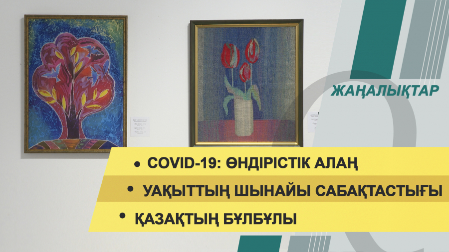 13 қыркүйек 2021 жыл – 20:00 жаңалықтар топтамасы