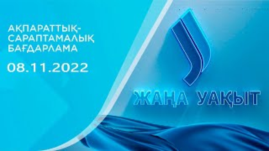Жаңа уақыт бағдарламасы | 08.11.2022