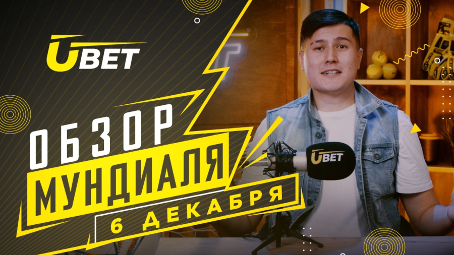 Обзор мундиаля. 6 декабря