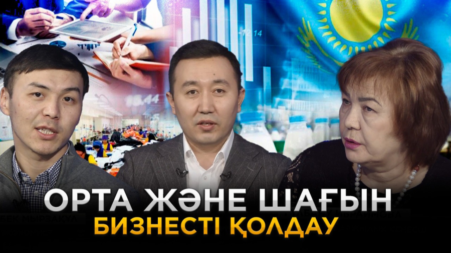 Орта және шағын бизнесті қолдау