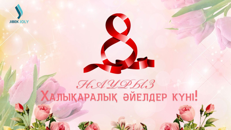 8 наурыз – Халықаралық әйелдер күнімен!