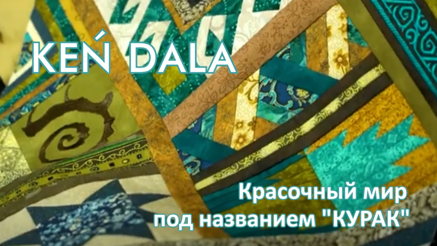 Лоскутное шитье в Казахстане. Кура корпе