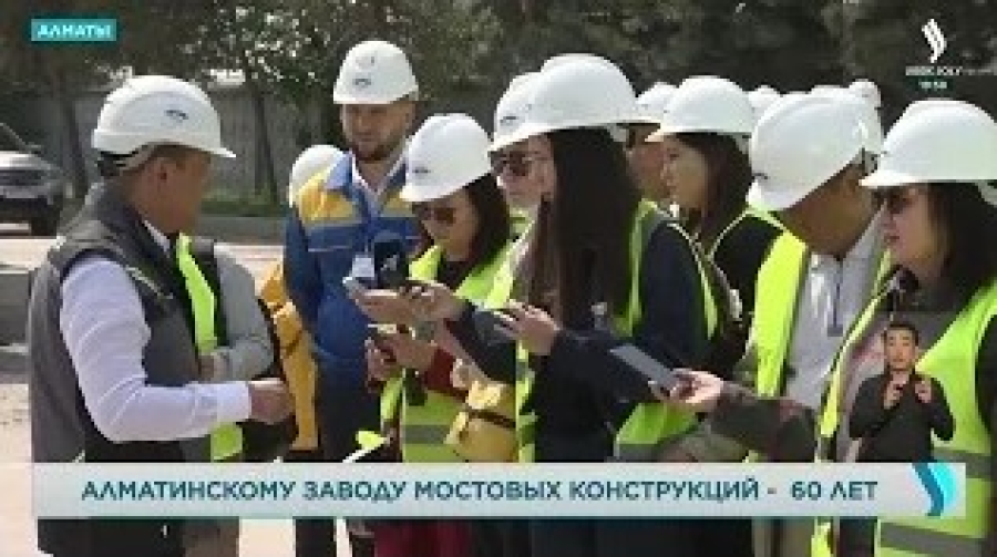 Алматинскому заводу мостовых конструкций - 60 лет!