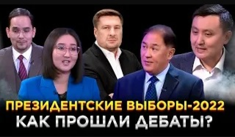 Президентские выборы-2022: как прошли дебаты?