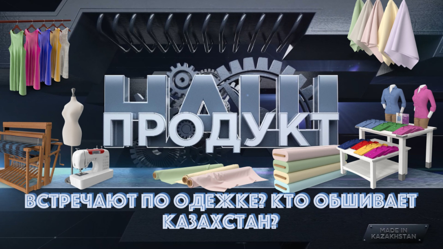 Встречают по одежке? Кто обшивает Казахстан?