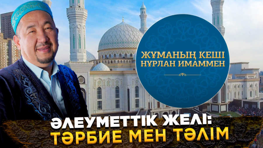Әлеуметтік желі: тәрбие мен тәлім