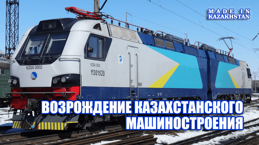 Как в Казахстане возрождается машиностроение?
