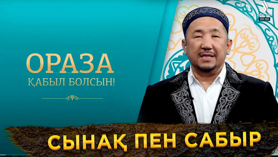 Сынақ пен сабыр
