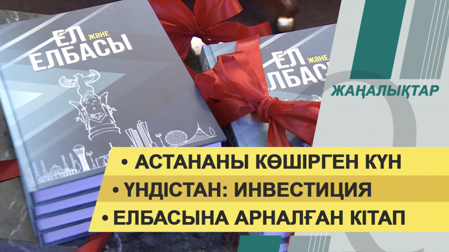 10 желтоқсан 2021 жыл – жаңалықтар топтамасы