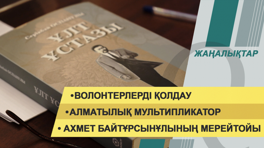 16 ақпан 2022 жыл. Жаңалықтар топтамасы