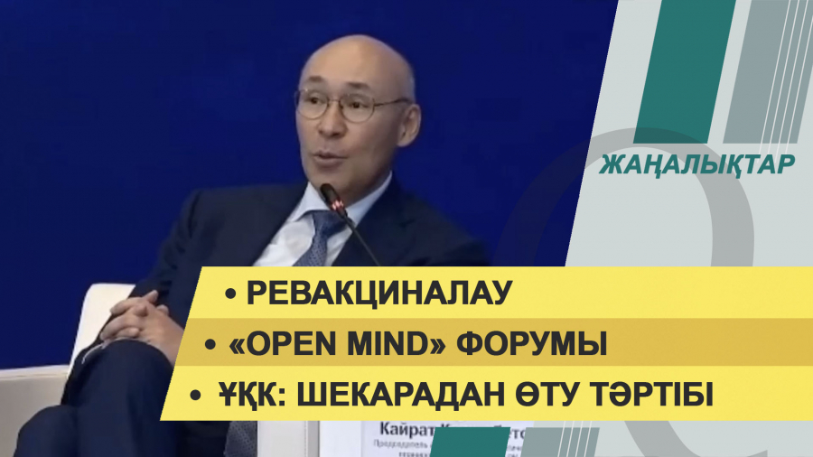 20 қазан 2021 жыл – жаңалықтар топтамасы