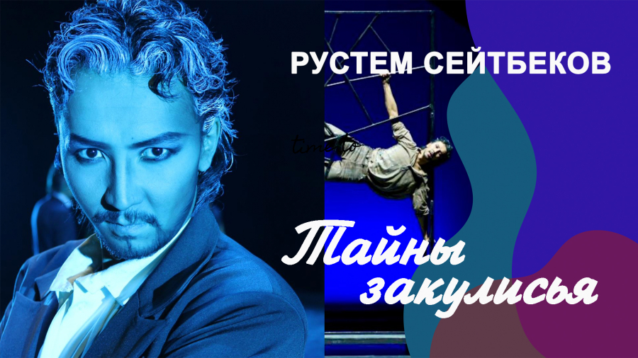Тайны закулисья – Рустем Сейтбеков