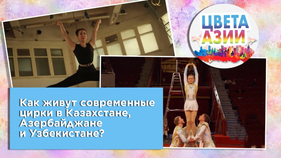 Как живут современные цирки в Казахстане, Азербайджане и Узбекистане?