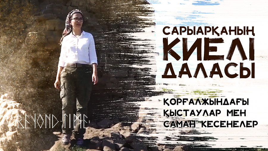 Сарыарқаның киелі даласы