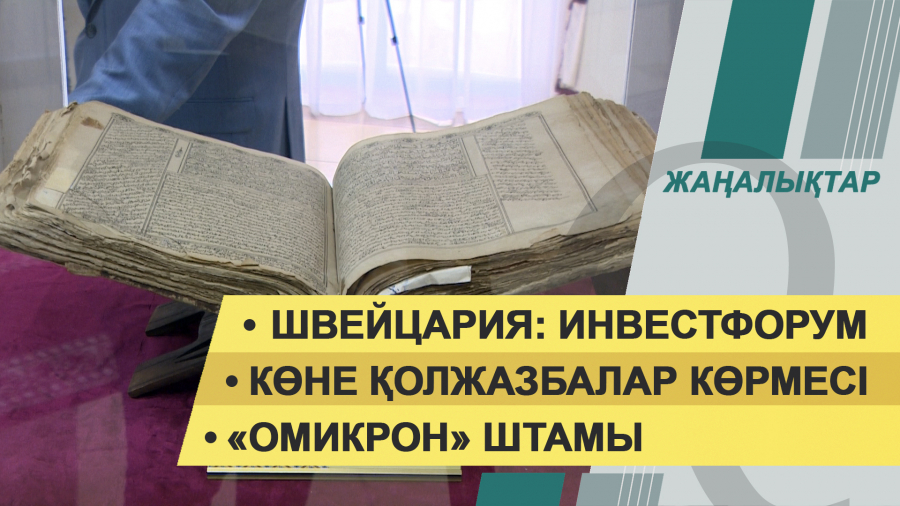 30 қараша 2021 жыл – жаңалықтар топтамасы