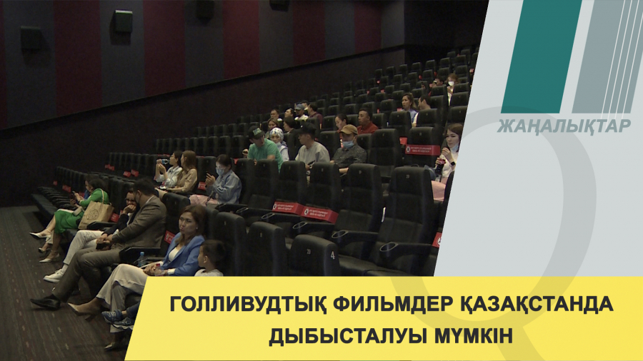 Голливудтық фильмдер Қазақстанда дыбысталуы мүмкін