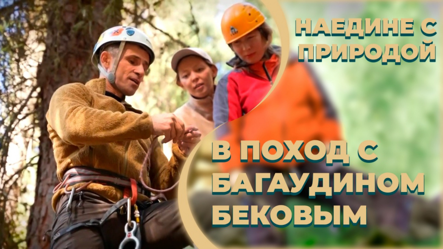 В поход с Багаудином Бековым