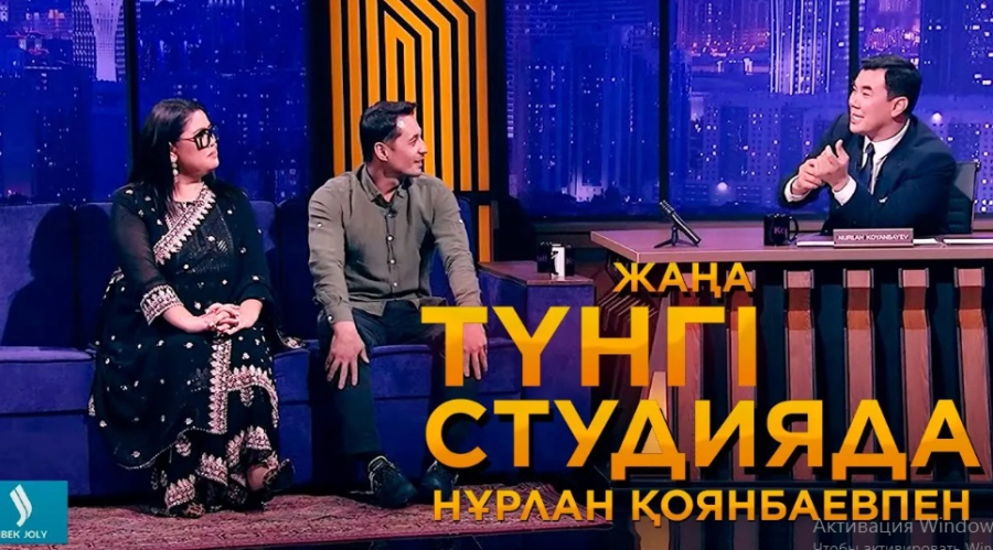 Келінжан: Дариға Бадықова, Рүстем Жаныаманов | Түнгі студия