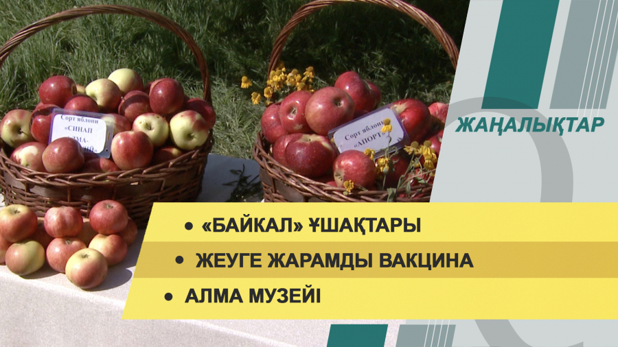 9 қыркүйек 2021 жыл – 20:00 жаңалықтар топтамасы