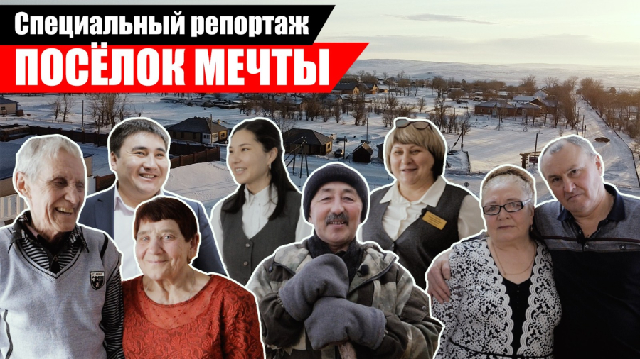 Посёлок мечты. Чиновникам на заметку