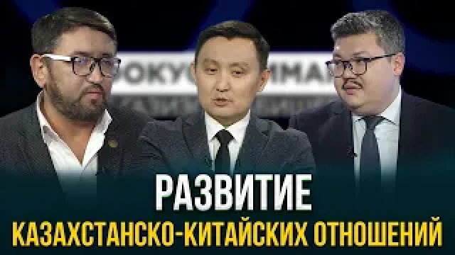 Развитие казахстанско-китайских отношений