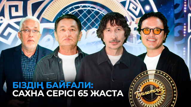 Байғали Серкебаев: сахна серісі 65 жаста