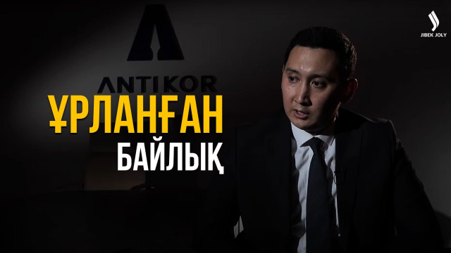 Ұрланған байлық