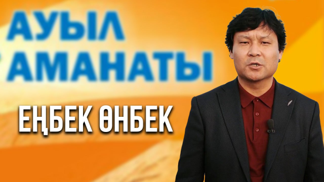 Еңбек өнбек