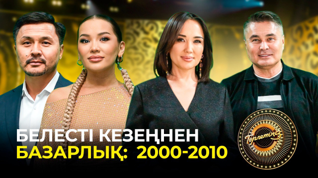 Белесті кезеңнен базарлық: 2000-2010