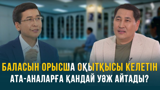 Баласын орысша оқытқысы келетін ата-аналарға қандай уәж айтады?