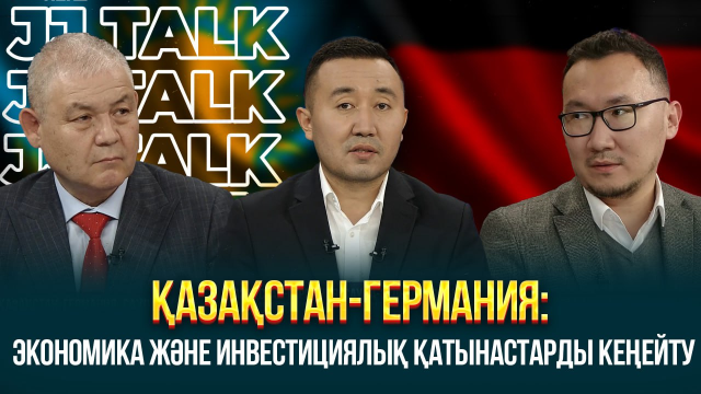 Қазақстан-Германия: Экономика және инвестициялық қатынастарды кеңейту