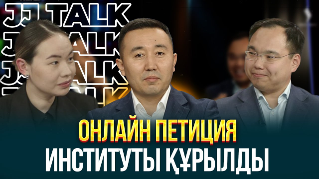 Онлайн петиция институты құрылды