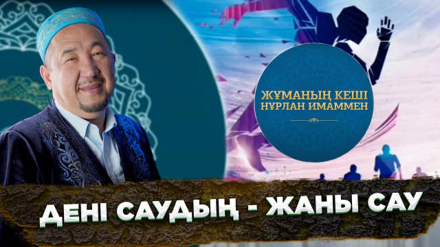 Дені саудың - жаны сау