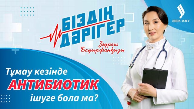 Тұмаудан қалай сақтанамыз?