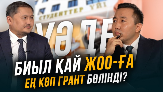ЖОО-да білім сапасы қаншалықты өзгерді?