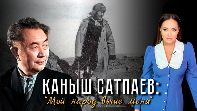 Почему казахский академик Каныш Сатпаев так и не был удостоен высшей госнаграды?