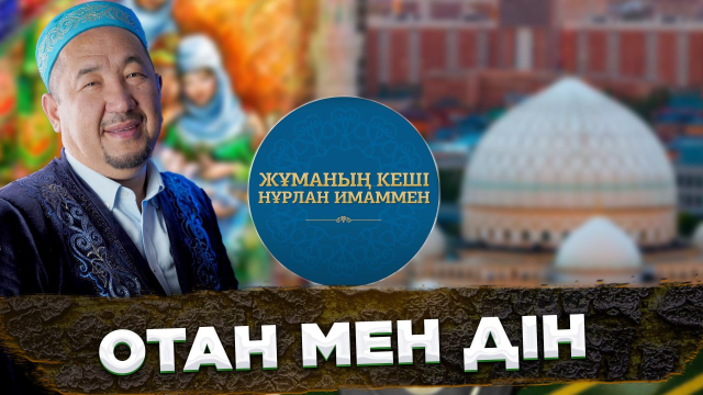 Отанды сүю - иманнан